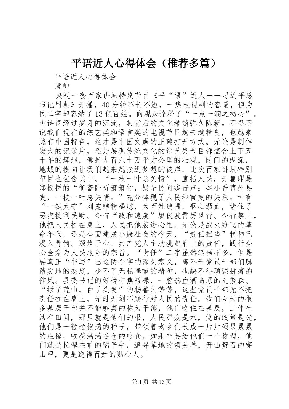 平语近人心得体会（推荐多篇）_第1页