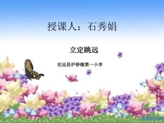 石秀娟的课件
