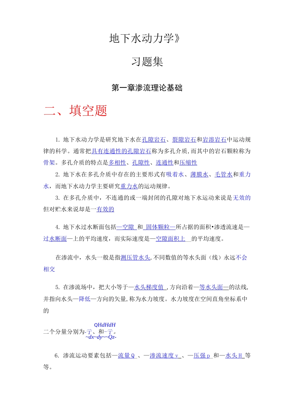 地下水动力学习题含答案_第1页