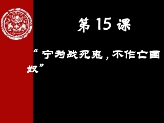 宁为战死鬼不作亡国奴