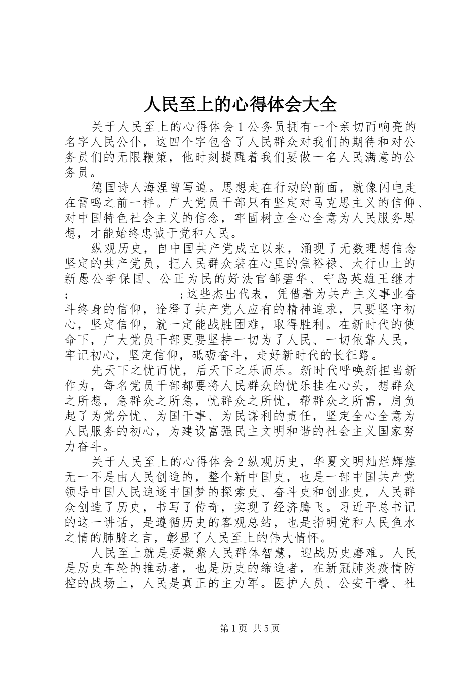 人民至上的心得体会大全_第1页