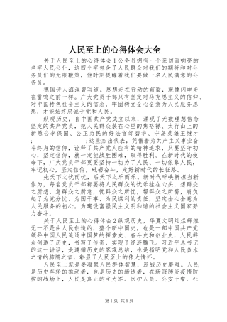 人民至上的心得体会大全