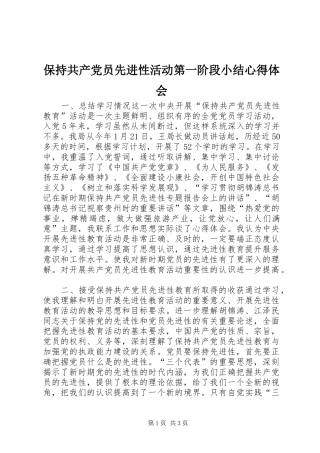 保持共产党员先进性活动第一阶段小结心得体会