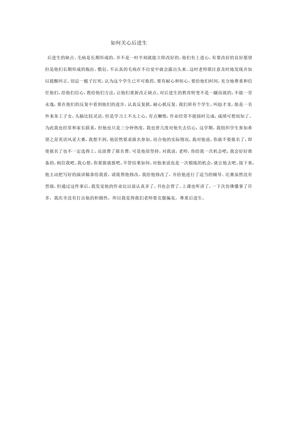 如何关心后进生_第1页