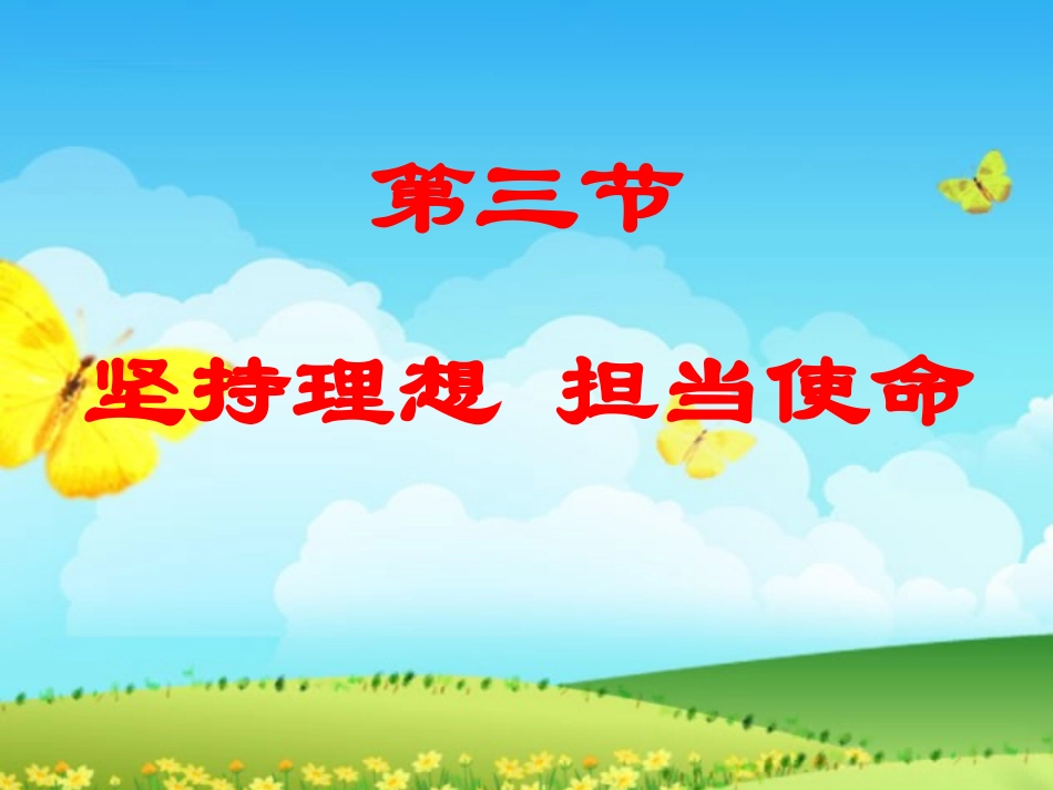 坚持理想担当使命_第1页