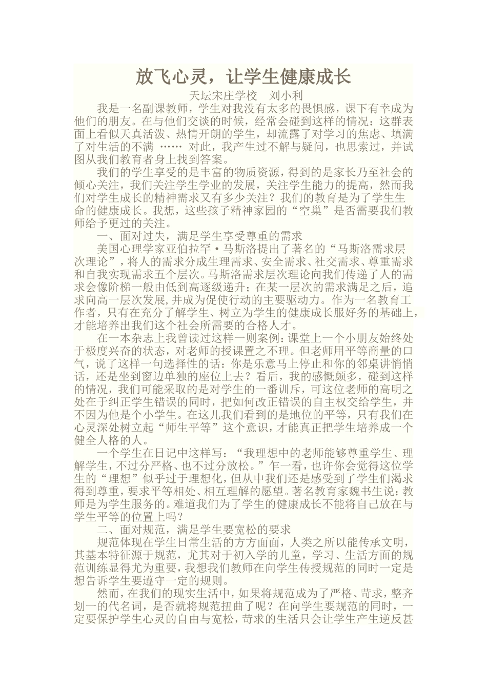 放飞心灵，让学生健康成长_第1页