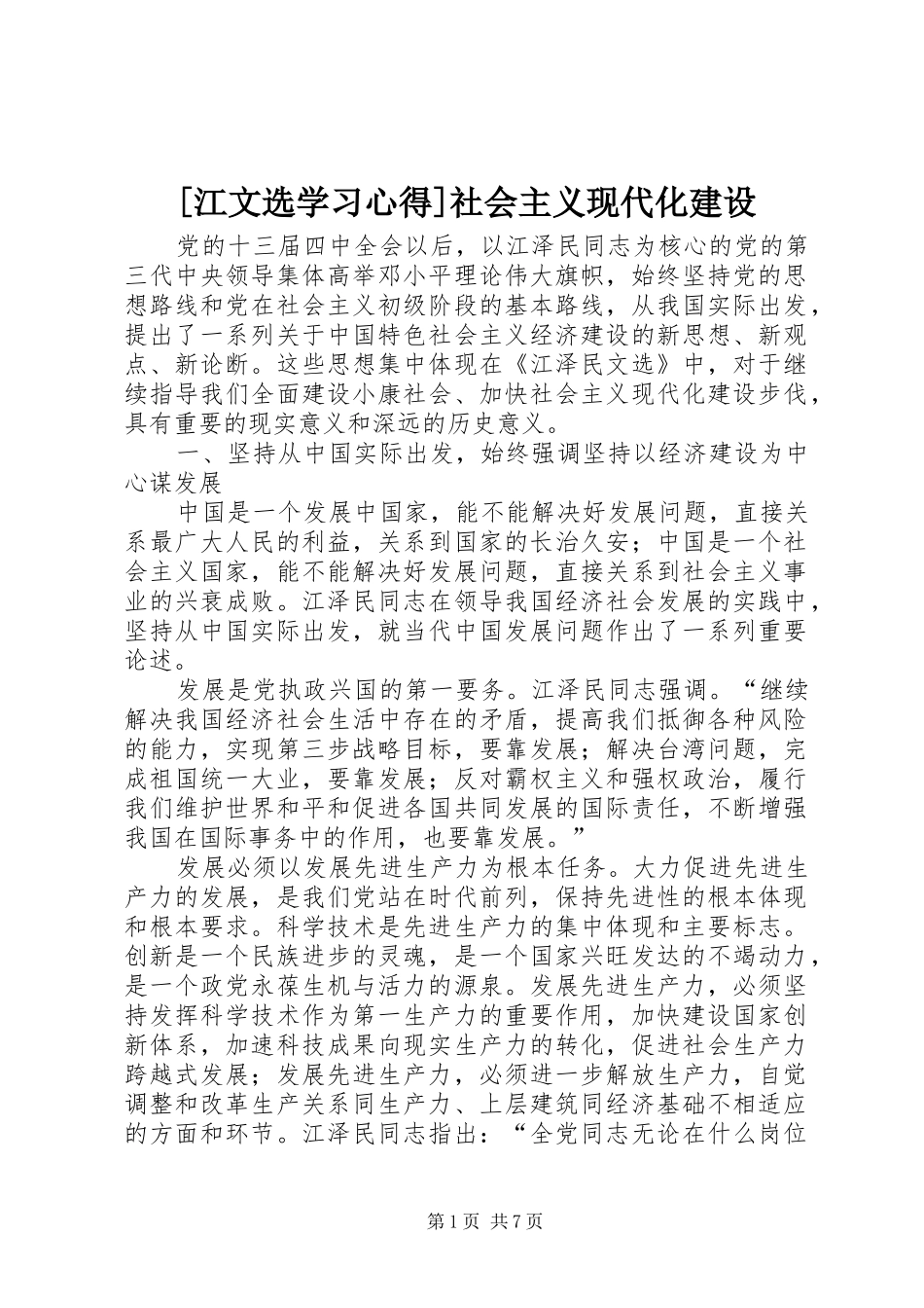 [江文选学习心得]社会主义现代化建设_第1页