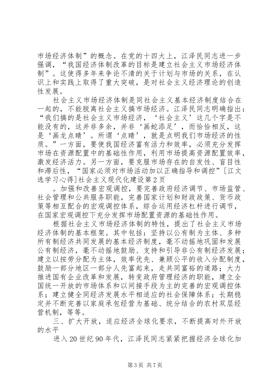 [江文选学习心得]社会主义现代化建设_第3页