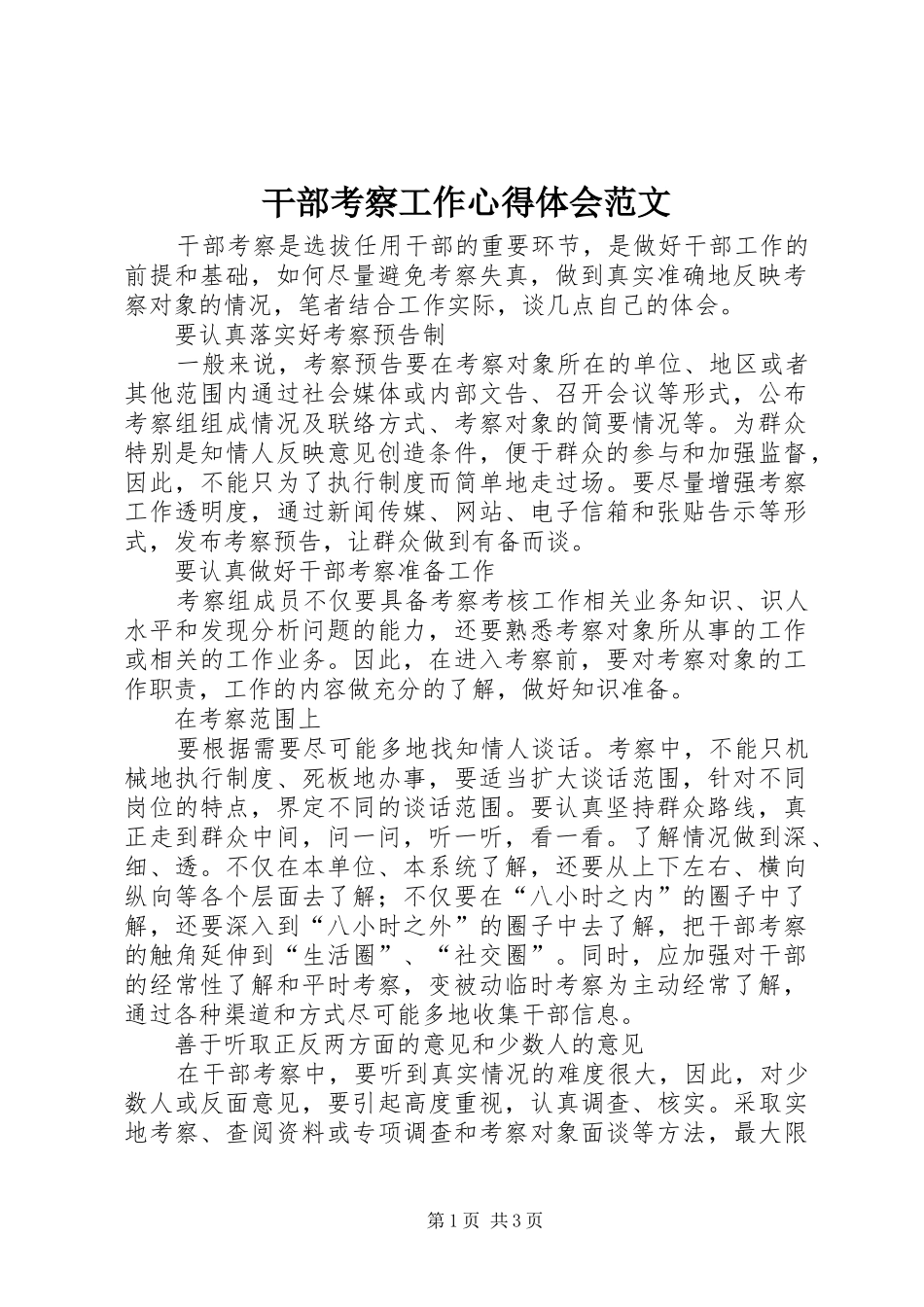 干部考察工作心得体会范文_第1页