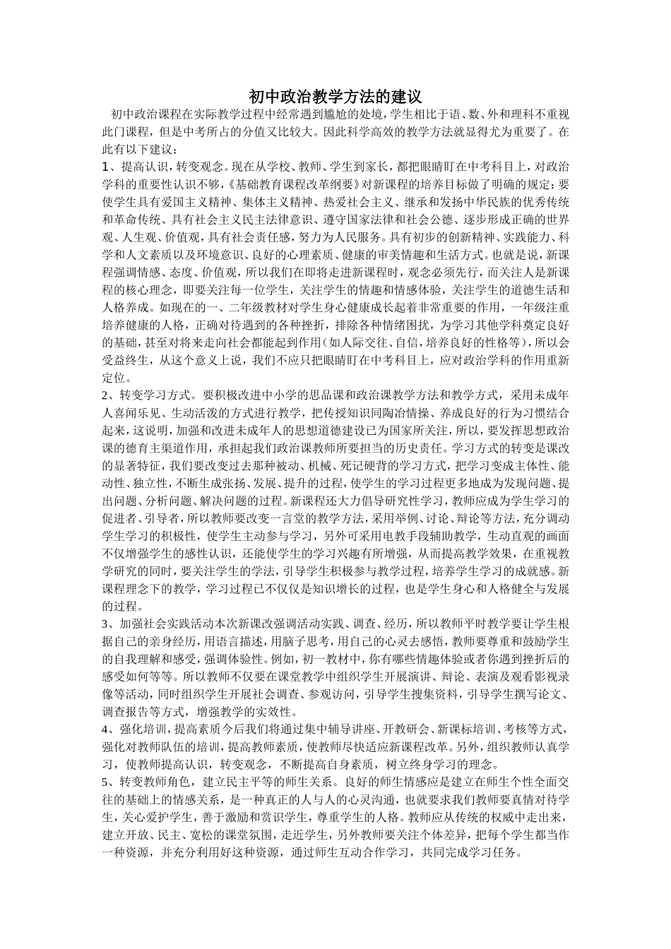 初中政治教学方法的建议_第1页