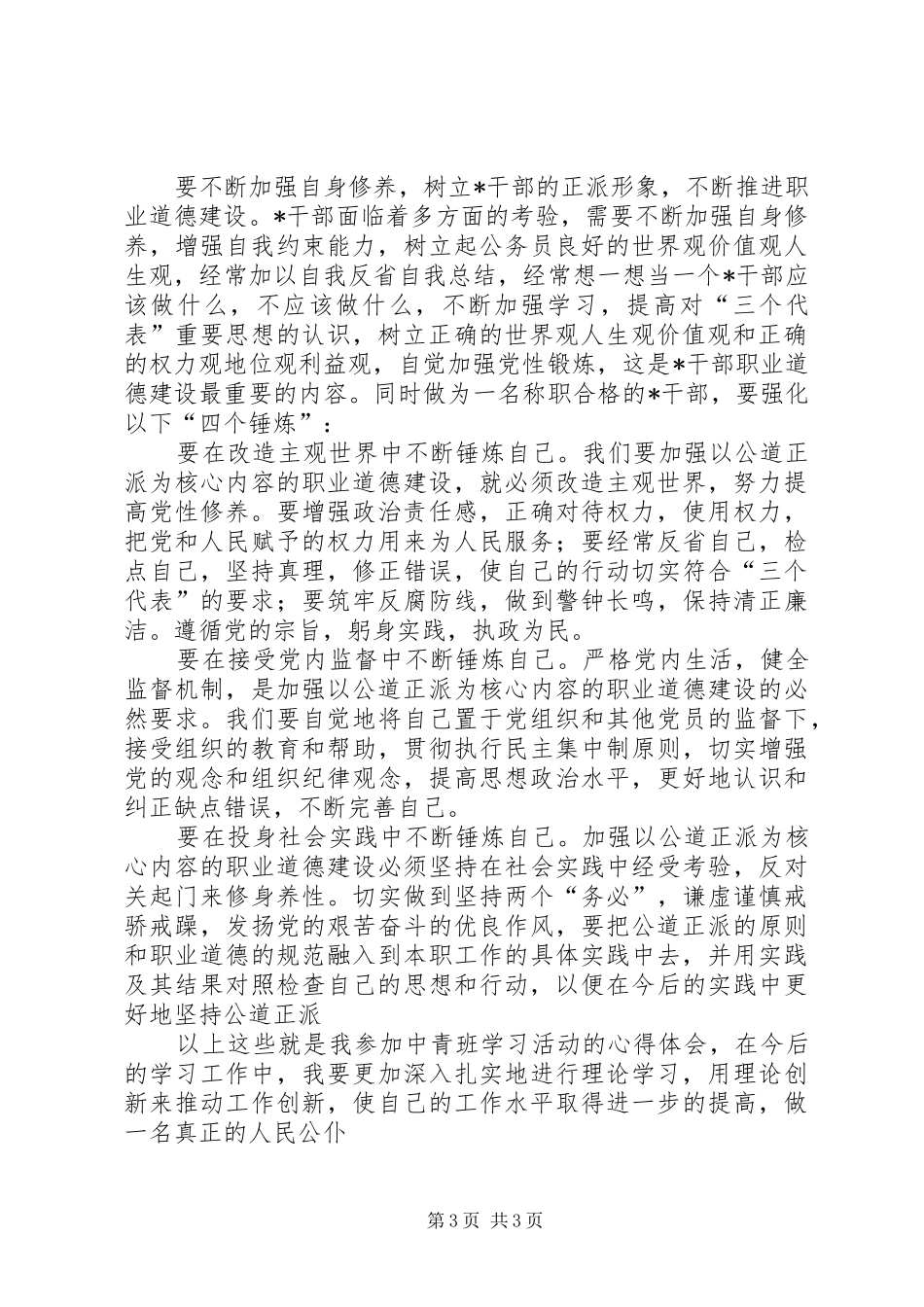 参加市委党校中青班学习心得体会_第3页