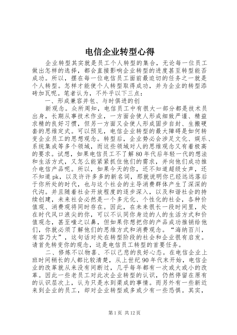 电信企业转型心得_第1页