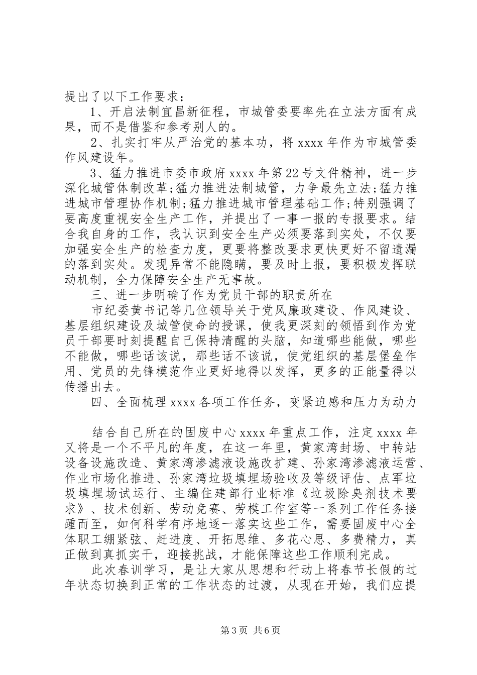 城管委党员干部春训学习心得体会_第3页