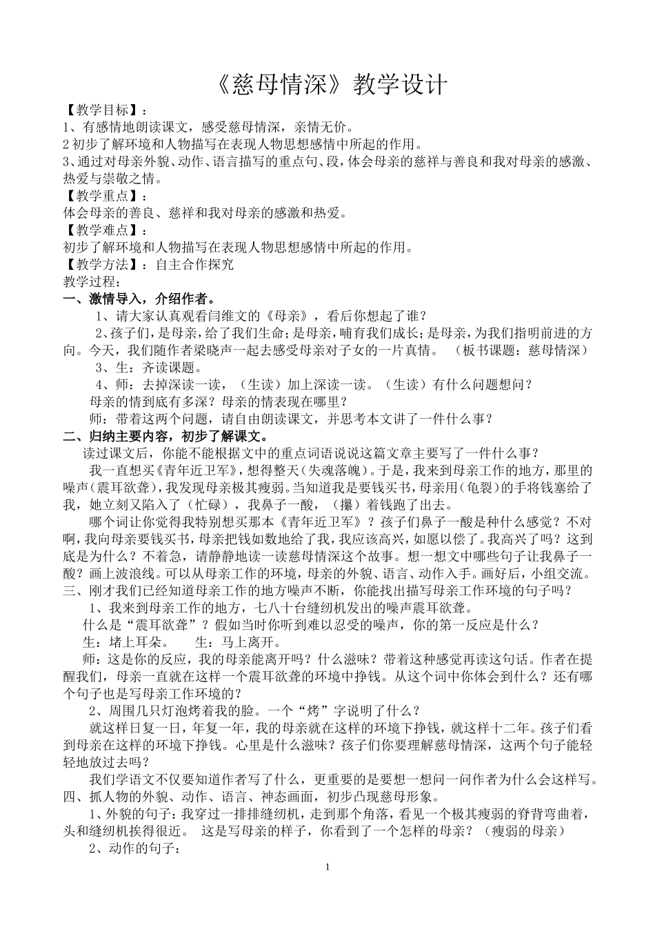 《慈母情深》教学设计_第1页