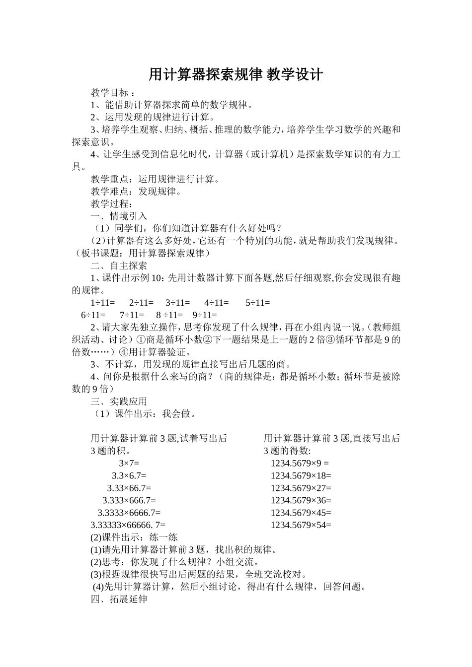 用计算器探索规律教学设计_第1页