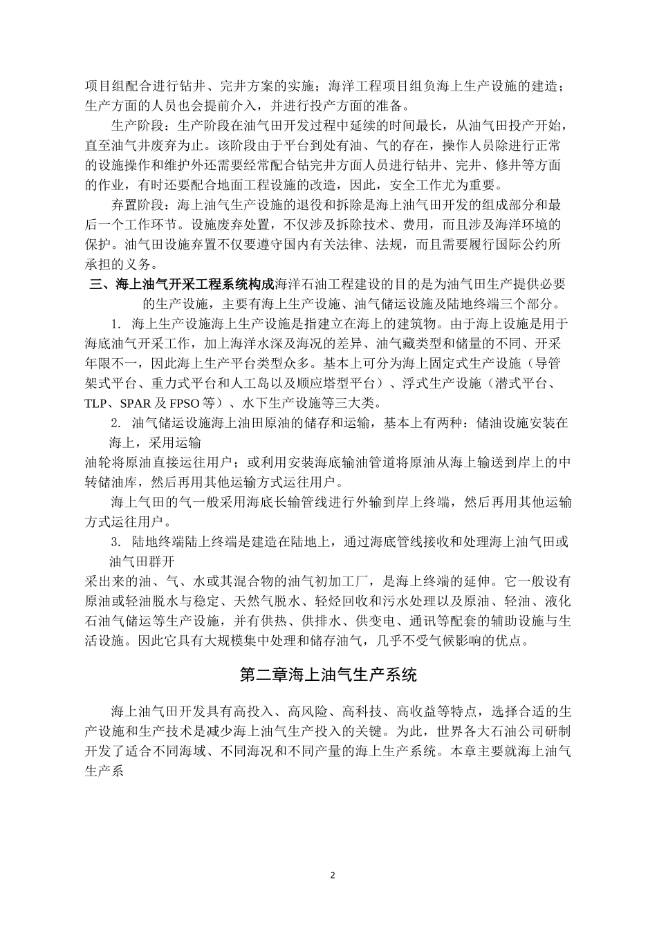 (生产管理知识)海上油气开采工程与生产系统_第2页