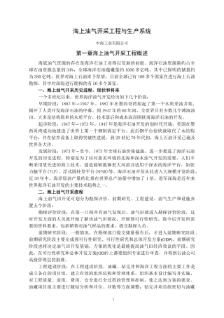 (生产管理知识)海上油气开采工程与生产系统