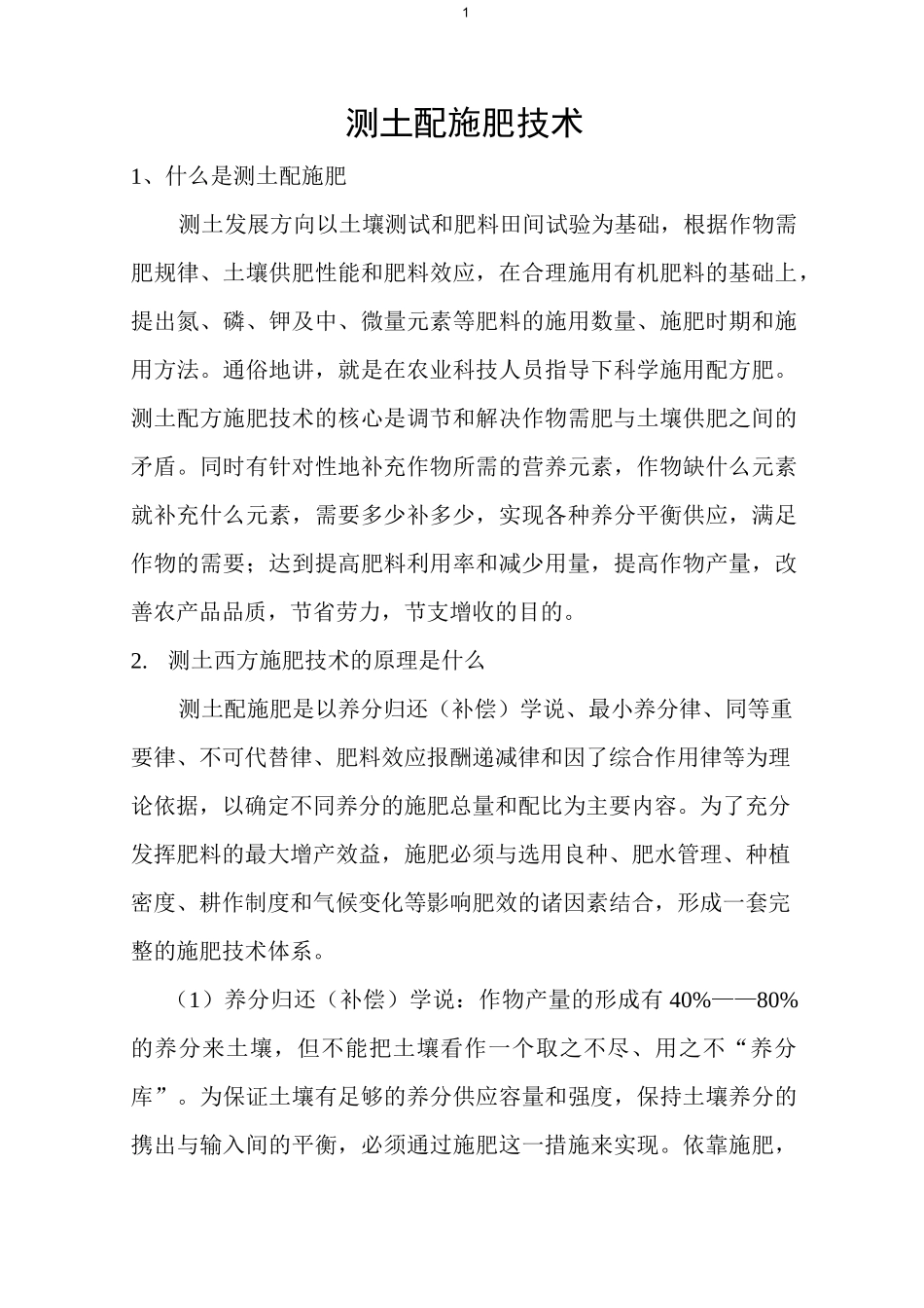 测土配施肥技术_第1页