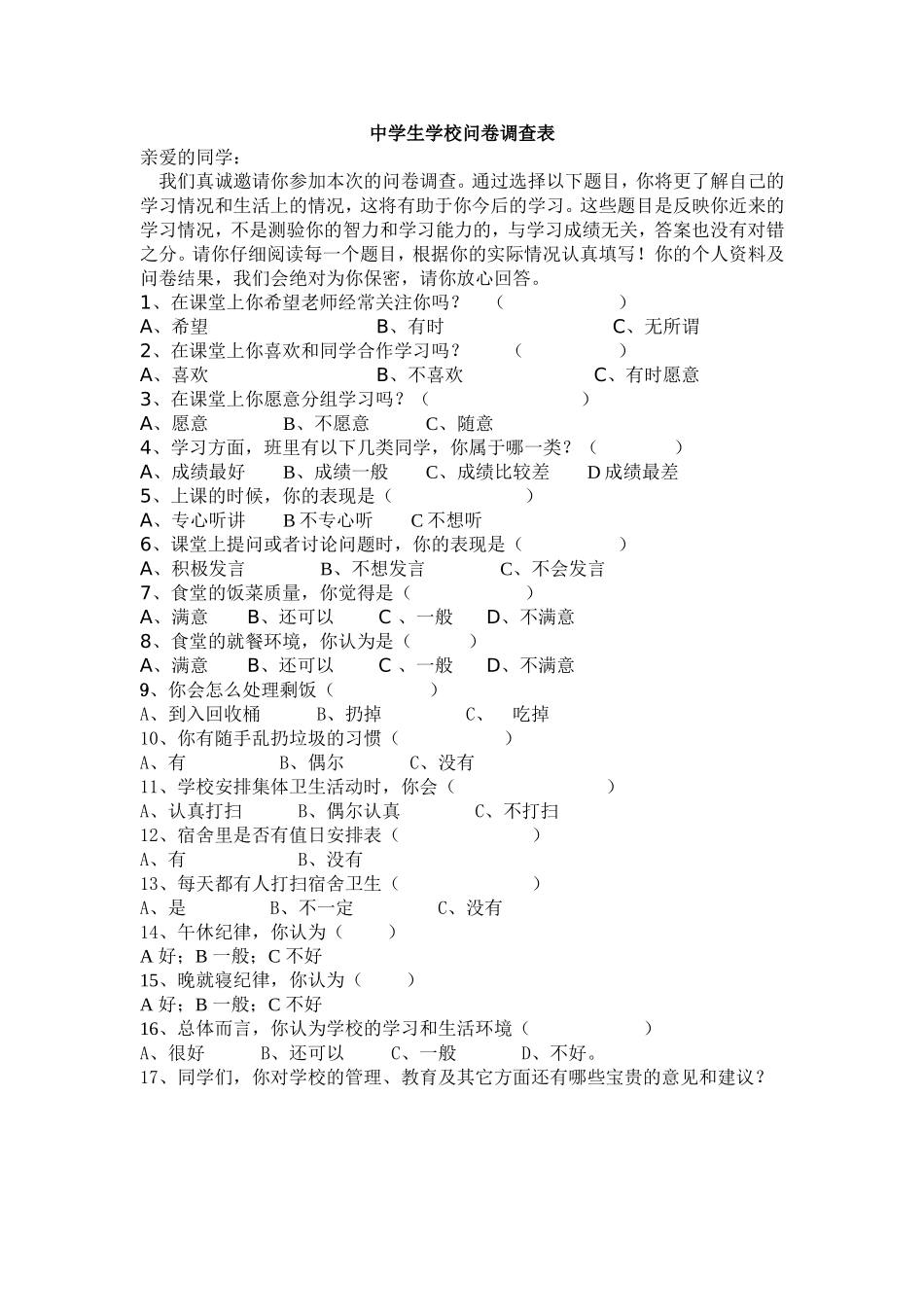中学生问卷调查表 (3)_第1页