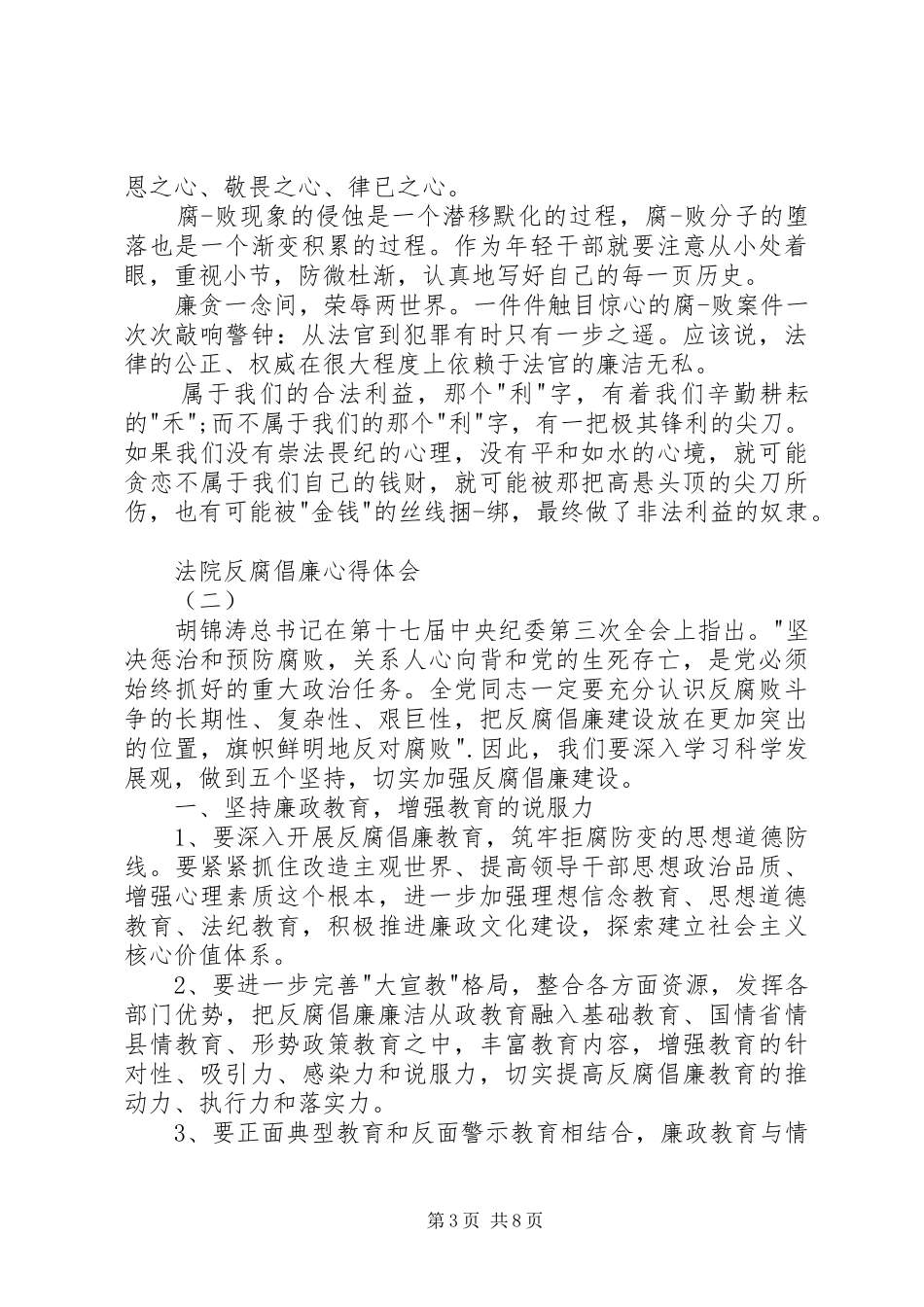 法院反腐倡廉心得体会_第3页