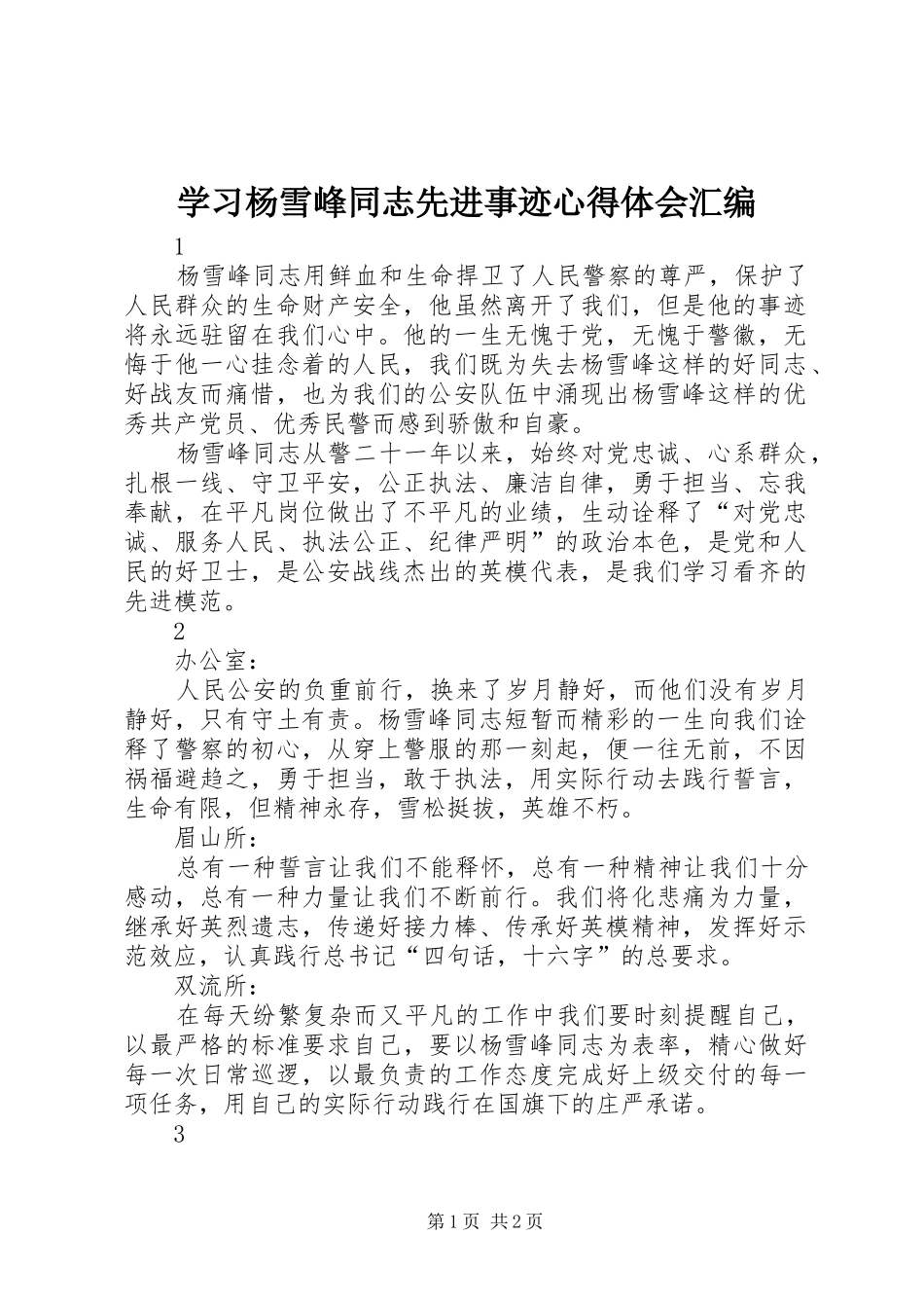 学习杨雪峰同志先进事迹心得体会汇编_第1页