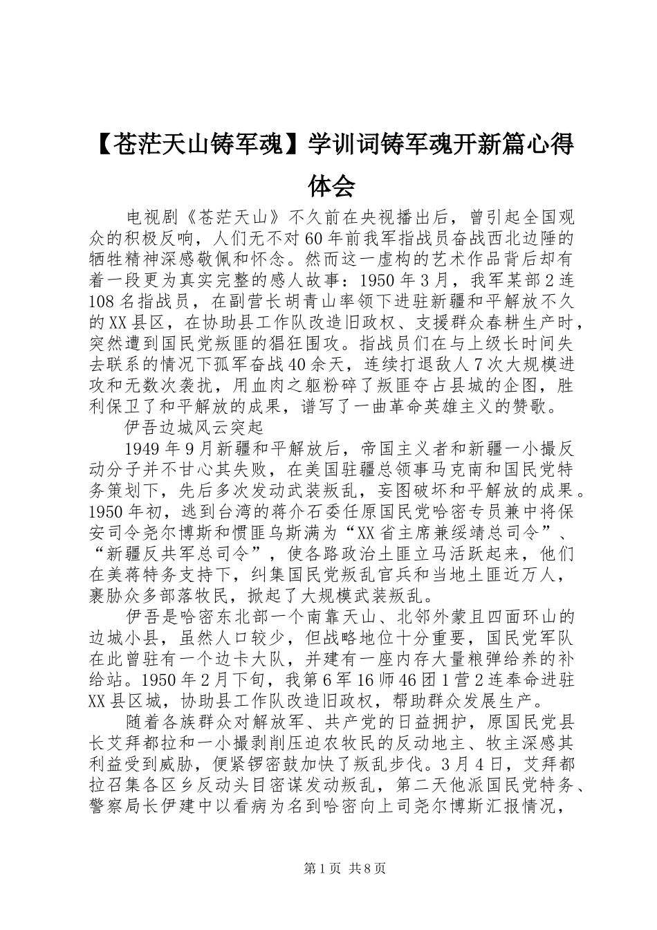 【苍茫天山铸军魂】学训词铸军魂开新篇心得体会_第1页
