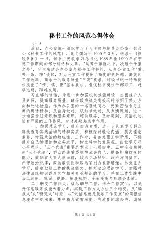 秘书工作的风范心得体会