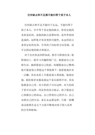 任何缺点和不足都不能归罪于孩子本人