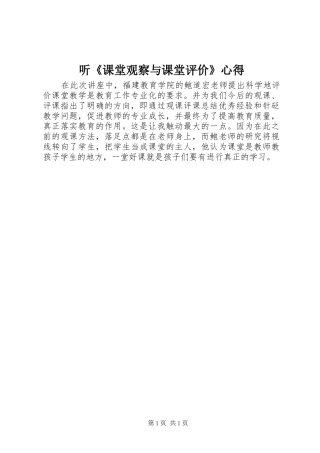 听《课堂观察与课堂评价》心得