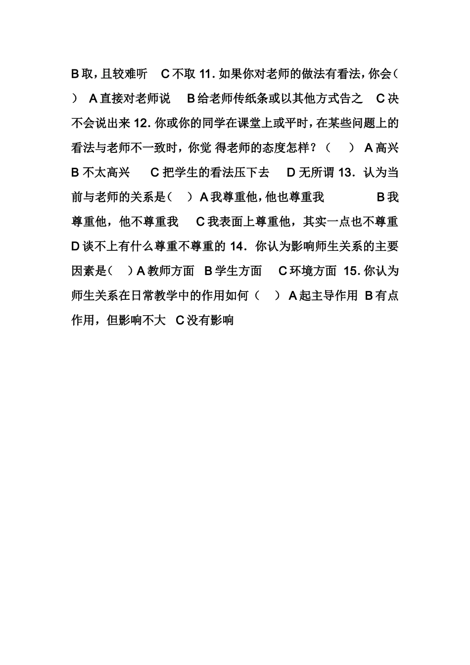 新课程改革下创建和谐的师生关系调查问卷（学生卷）_第2页