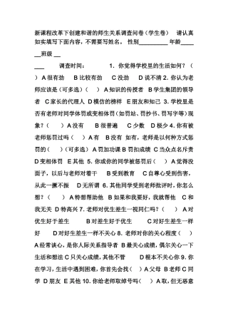 新课程改革下创建和谐的师生关系调查问卷（学生卷）