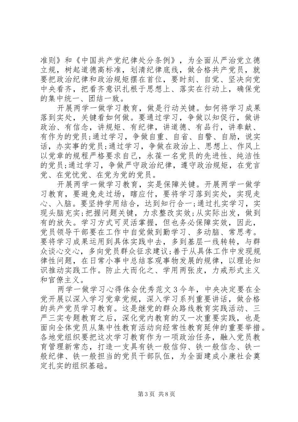 两学一做学习心得体会优秀范文_第3页