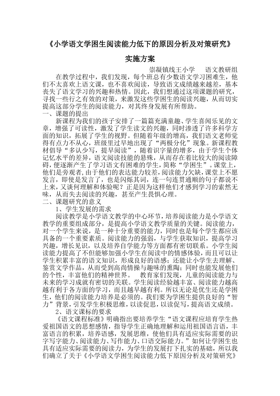 小学语文学困生阅读能力低下的原因分析及对策研究实施方案_第1页