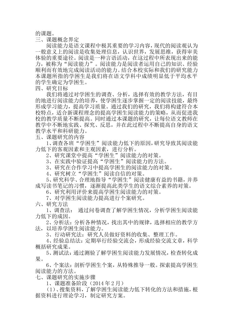 小学语文学困生阅读能力低下的原因分析及对策研究实施方案_第2页