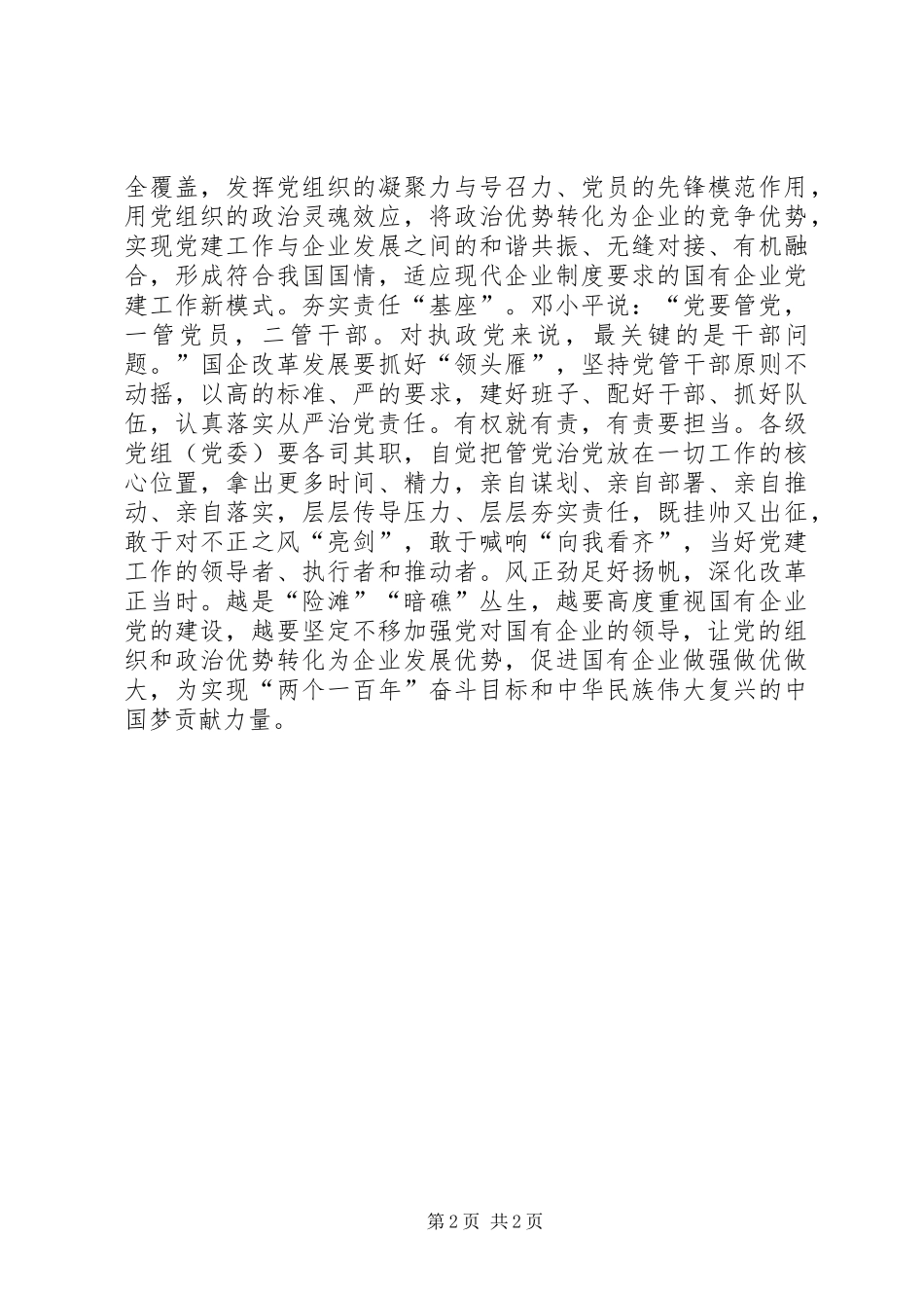 学习贯彻全国国有企业党的建设工作会议精神体会：扬“党建”之帆，行国企特色之路_第2页