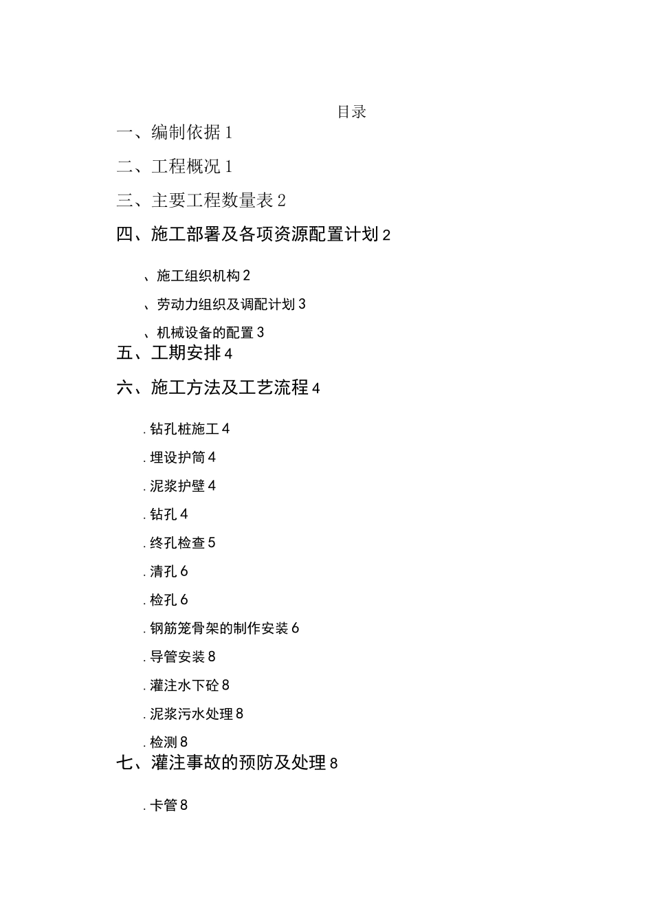 桩基施工方案(冲击钻)_第1页