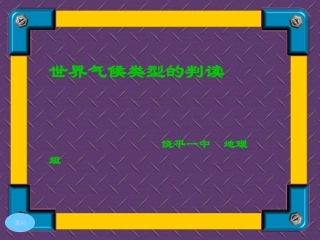 气候类型的判断