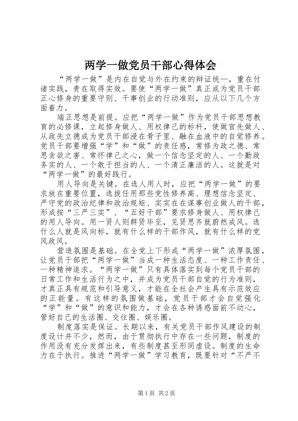 两学一做党员干部心得体会_第1页