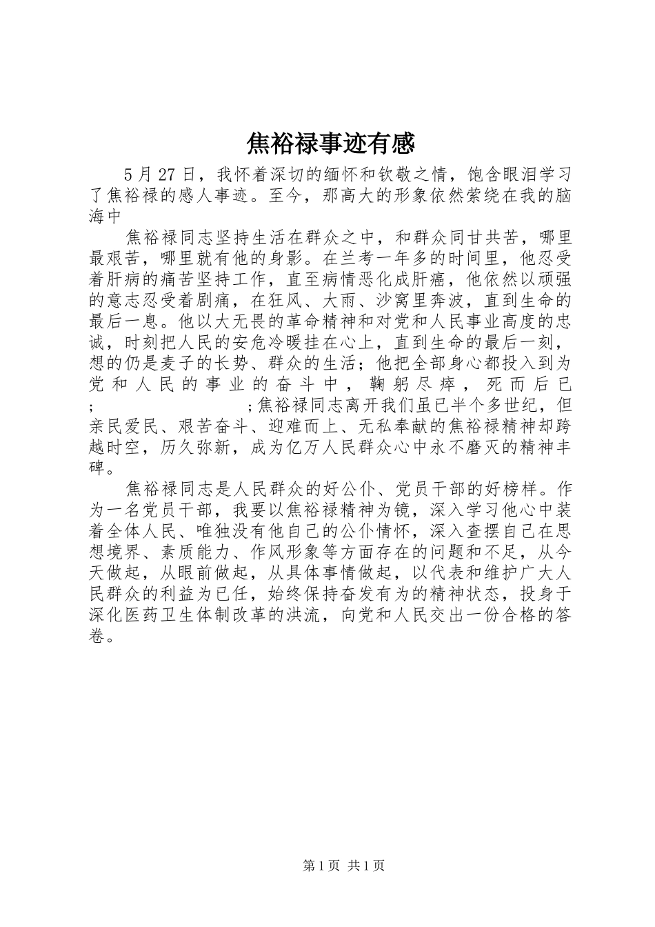 焦裕禄事迹有感_第1页