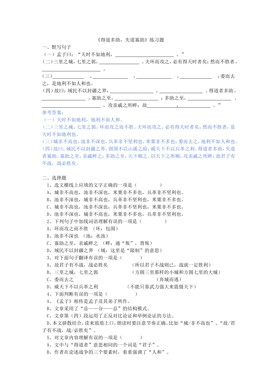 得道多助失道寡助练习题_第1页