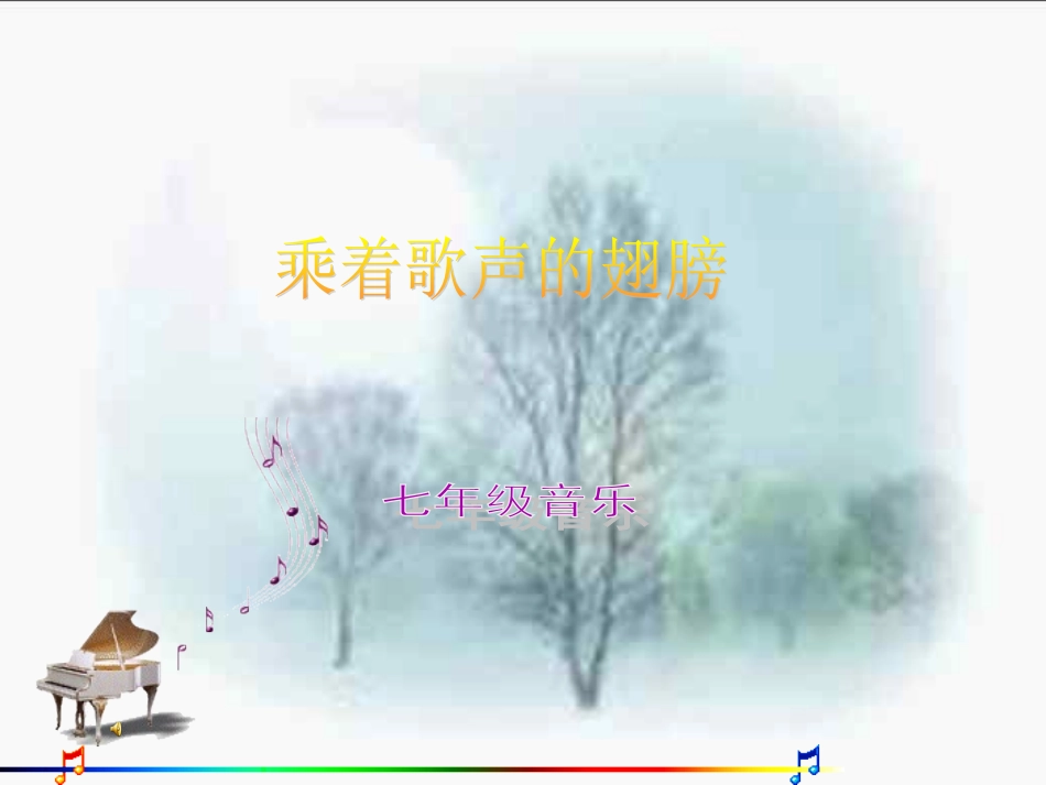 乘着歌声的翅膀_第1页