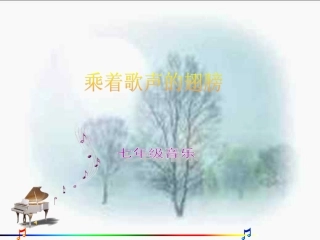 乘着歌声的翅膀