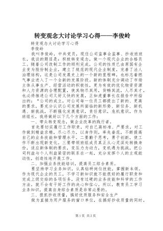 转变观念大讨论学习心得——李俊岭