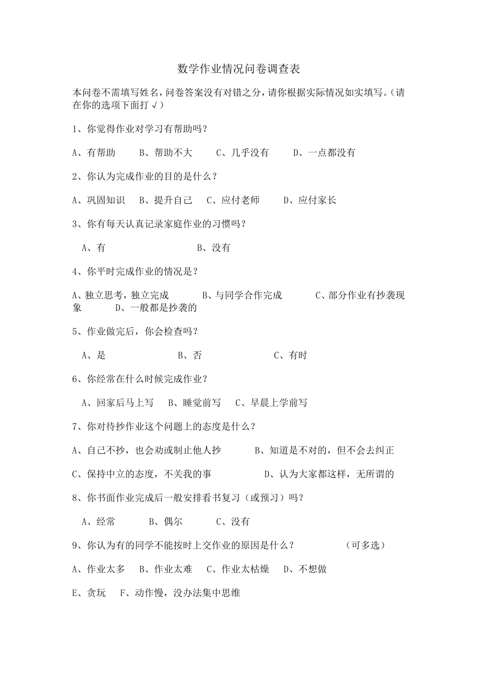 数学作业情况问卷调查表_第1页