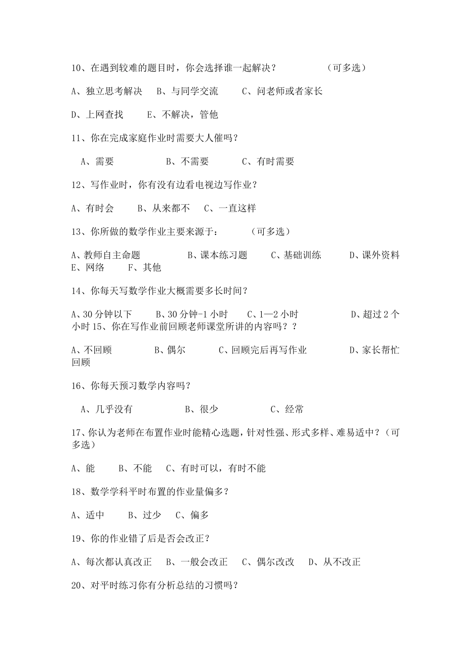 数学作业情况问卷调查表_第2页