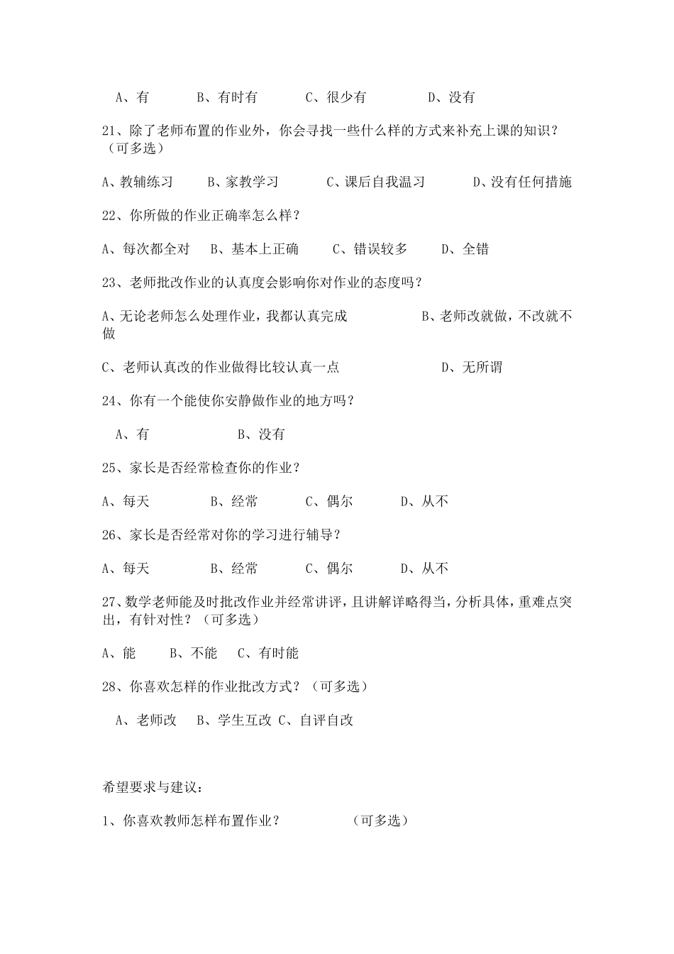 数学作业情况问卷调查表_第3页