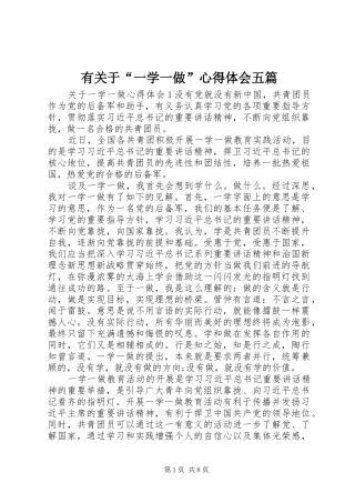 有关于“一学一做”心得体会五篇