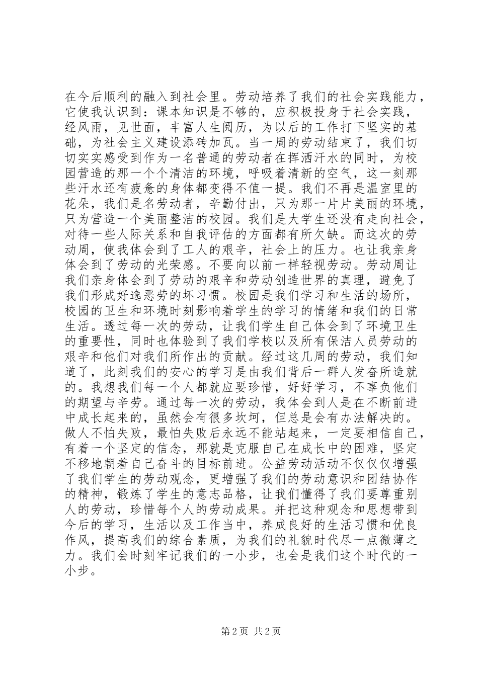 公益劳动心得[精选五篇]_第2页