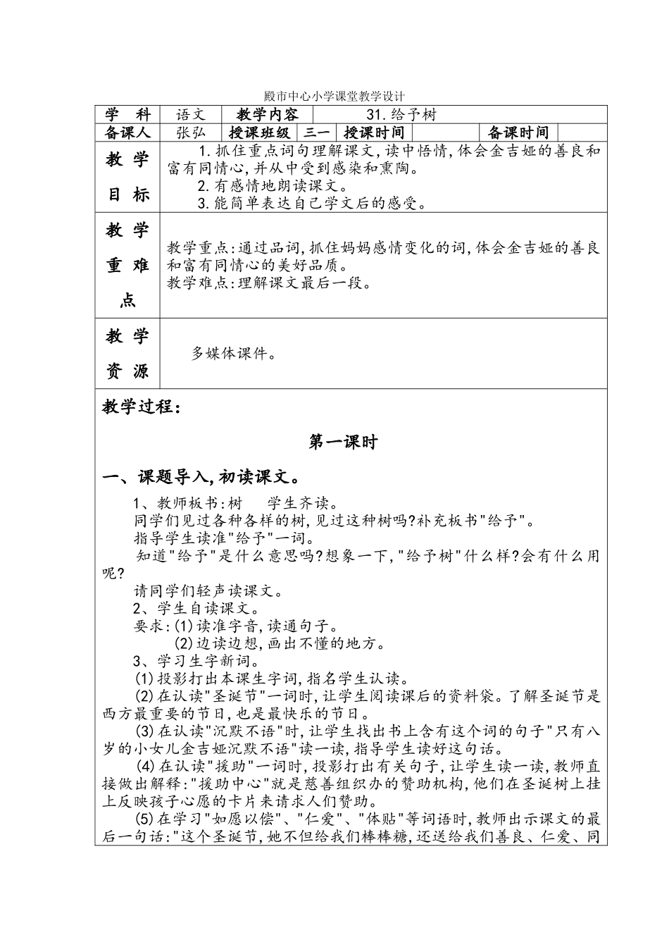 殿市中心小学课堂语文教学设计31_第1页