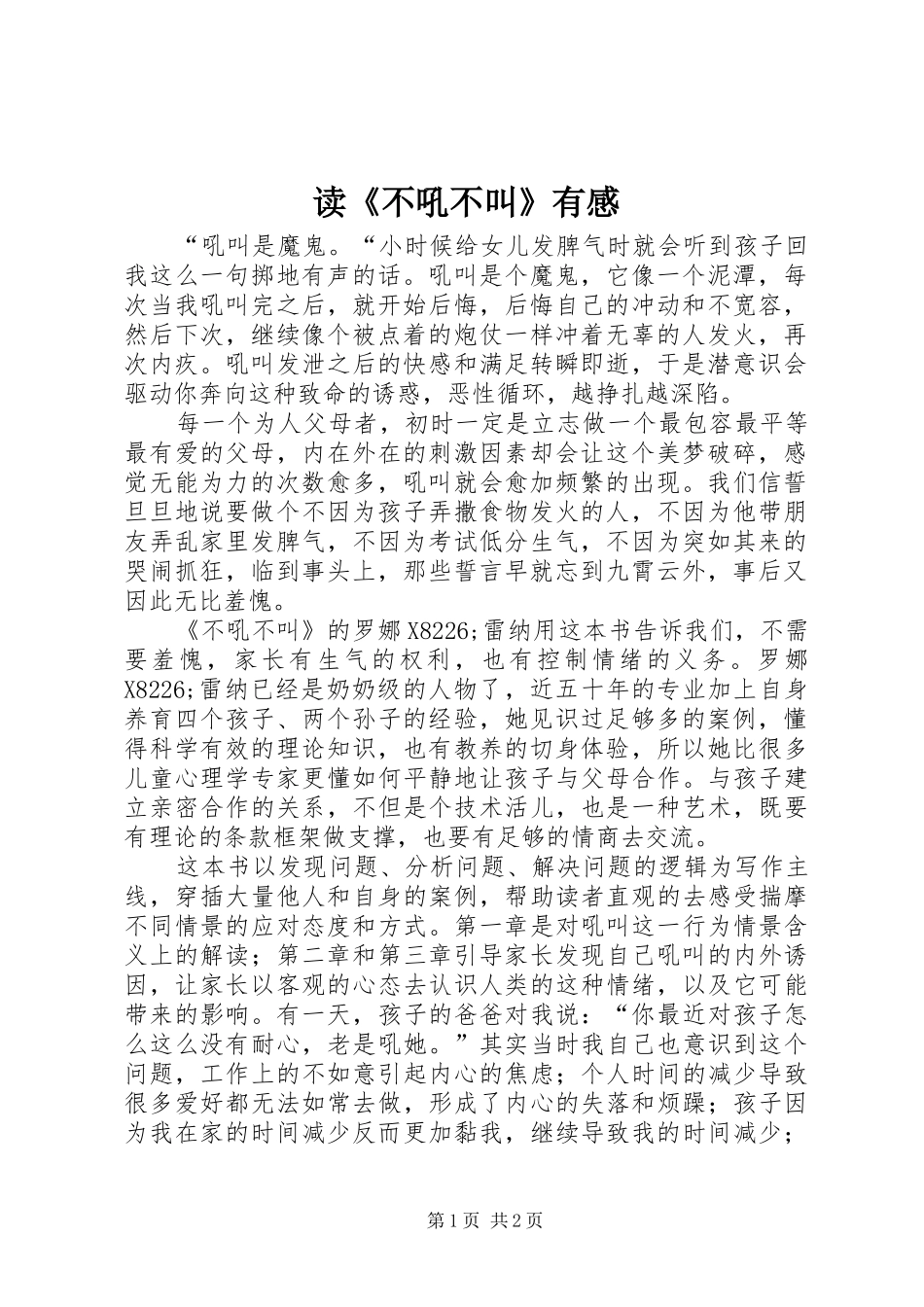 读《不吼不叫》有感_第1页